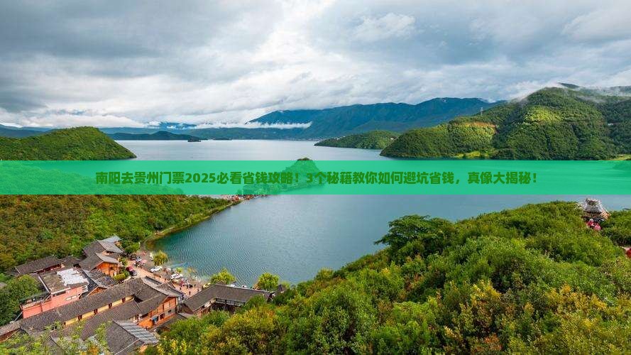 南阳去贵州门票