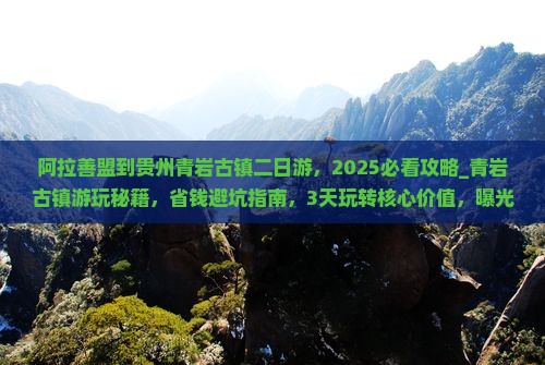 阿拉善盟到贵州青岩古镇二日游