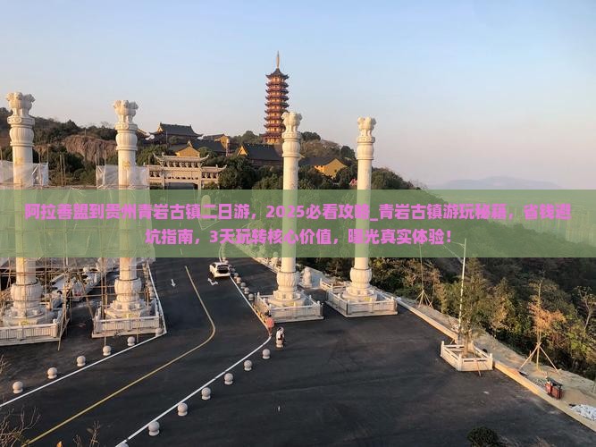 阿拉善盟到贵州青岩古镇二日游