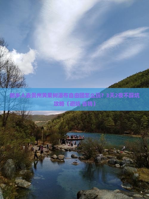 新乡到贵州黄果树瀑布自由团