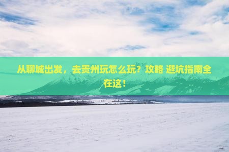 聊城到贵州景点