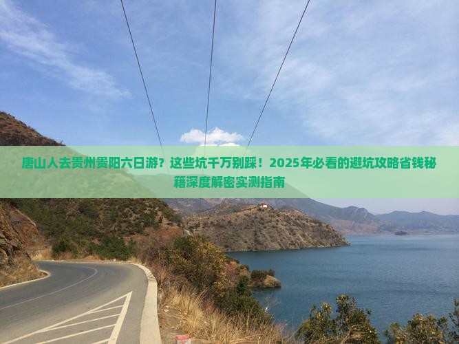 唐山去贵州贵阳六日游