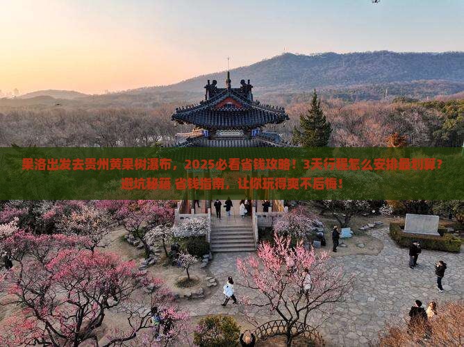 果洛到贵州黄果树瀑布旅行社