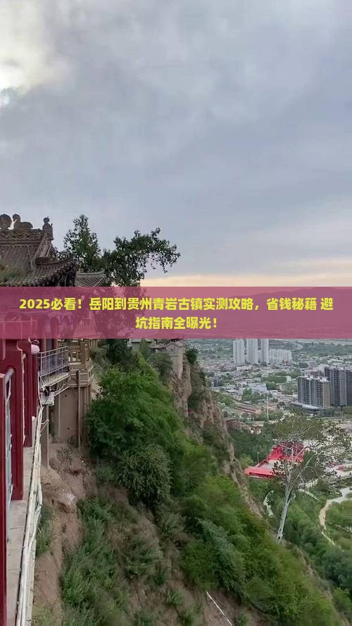 岳阳到贵州青岩古镇攻略