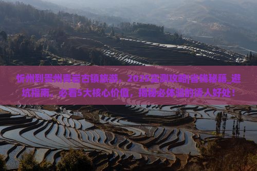 忻州到贵州青岩古镇旅游