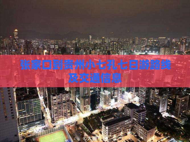 张家口到贵州小七孔七日游