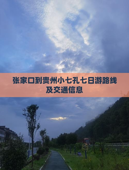 张家口到贵州小七孔七日游