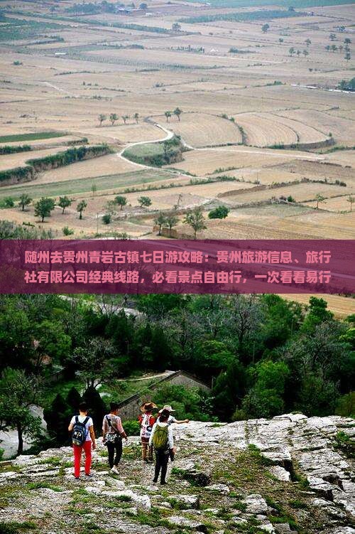 随州去贵州青岩古镇七日游