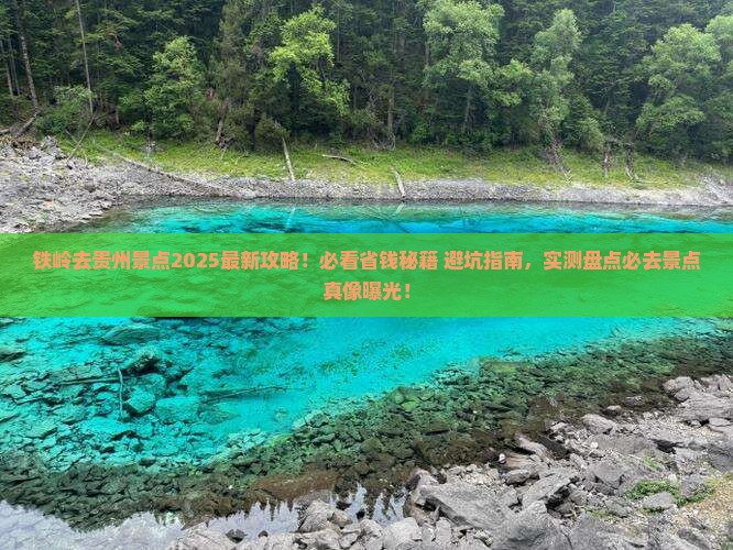 铁岭去贵州景点