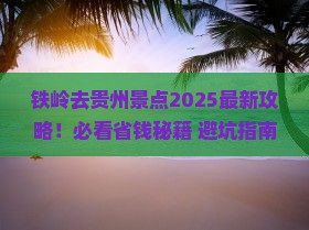 铁岭去贵州景点