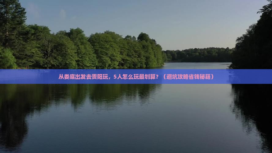 娄底到贵州贵阳团体旅游