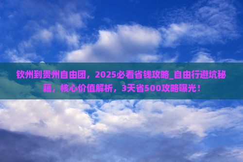 钦州到贵州自由团