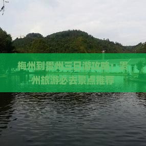 梅州到贵州三日游