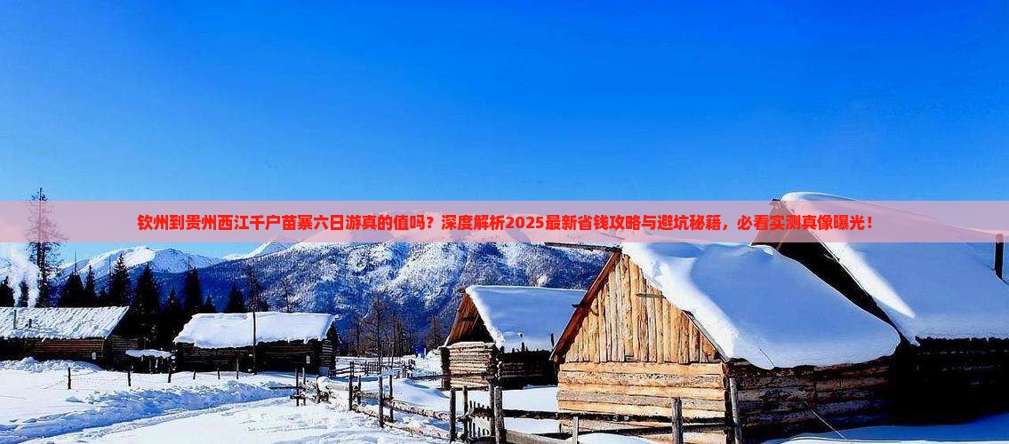 钦州到贵州西江千户苗寨六日游
