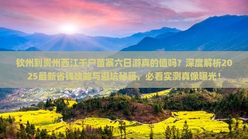 钦州到贵州西江千户苗寨六日游