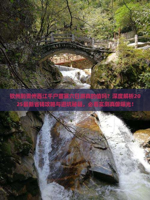 钦州到贵州西江千户苗寨六日游