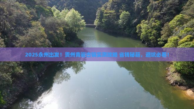 永州到贵州青岩古镇攻略