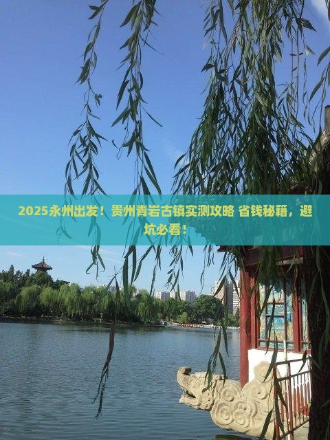 永州到贵州青岩古镇攻略