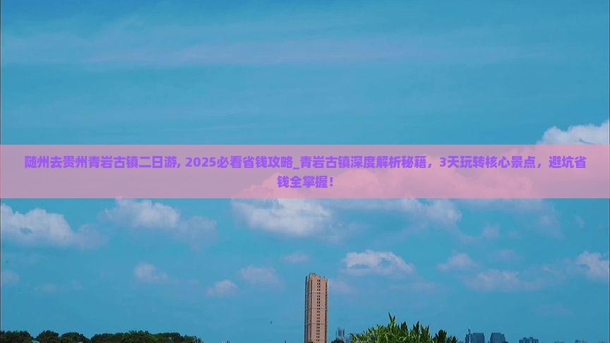随州去贵州青岩古镇二日游