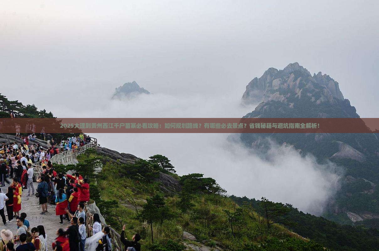 大理到贵州西江千户苗寨必去地