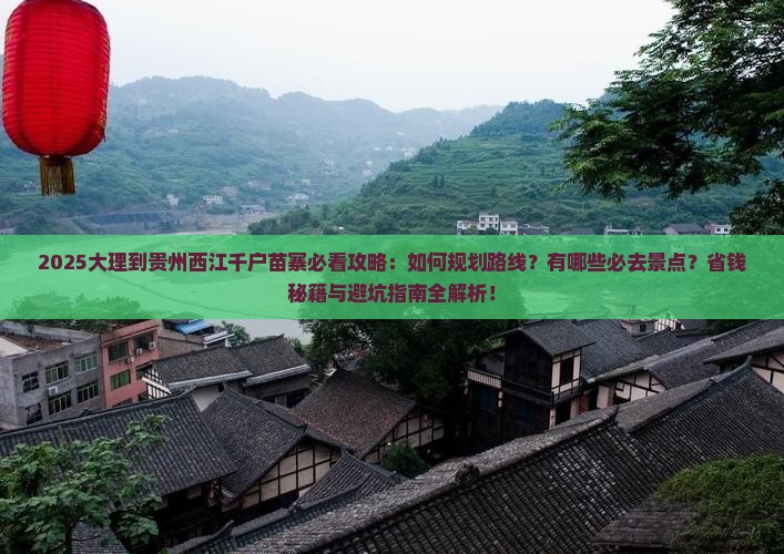 大理到贵州西江千户苗寨必去地