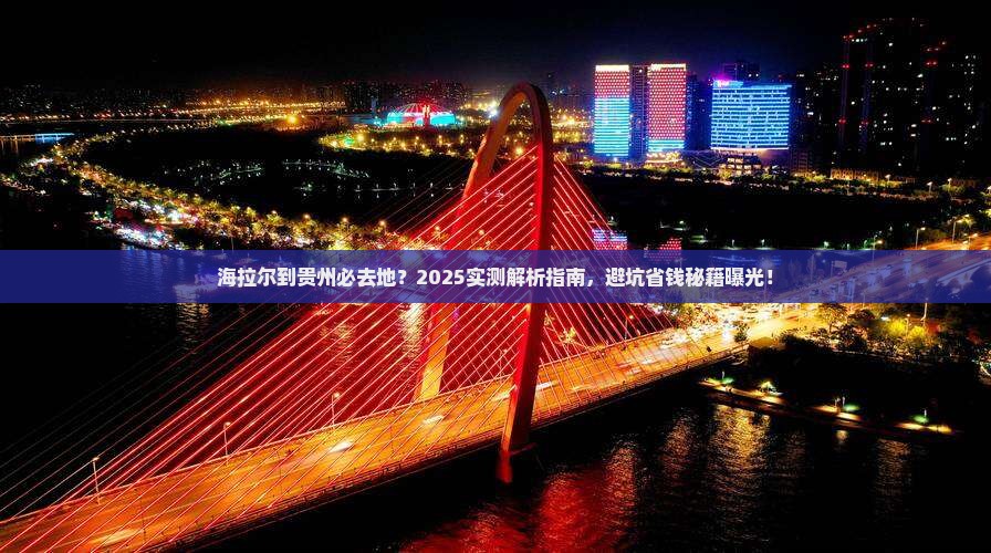 海拉尔到贵州必去地