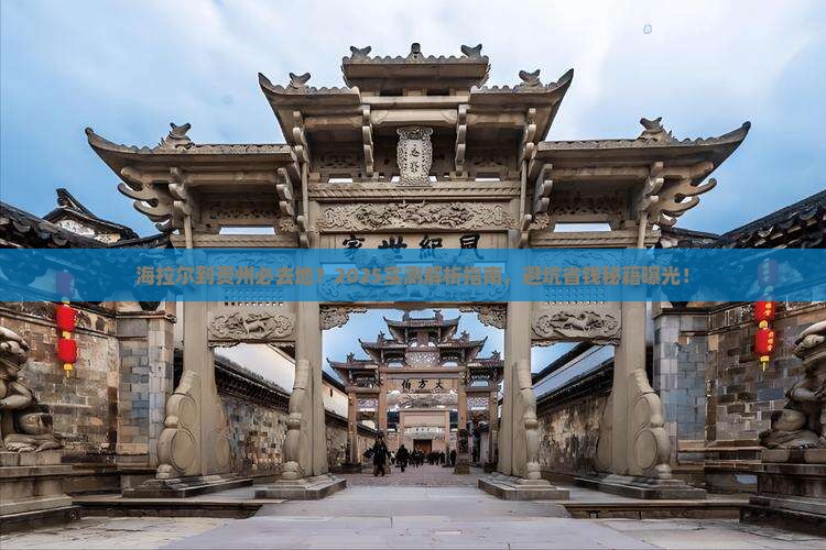 海拉尔到贵州必去地