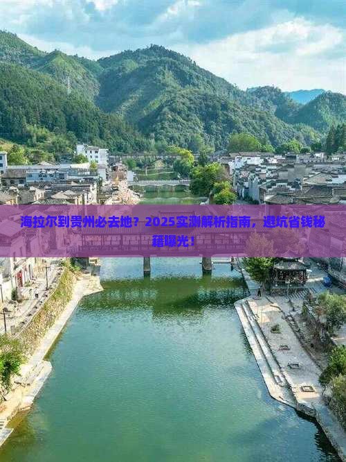 海拉尔到贵州必去地