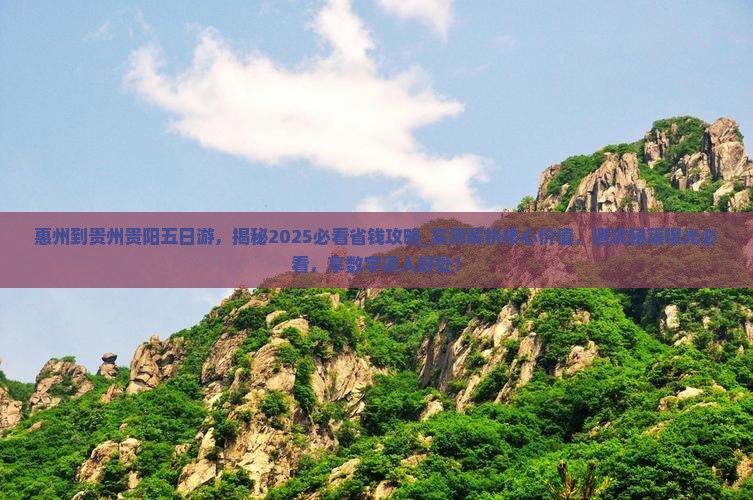 惠州到贵州贵阳五日游