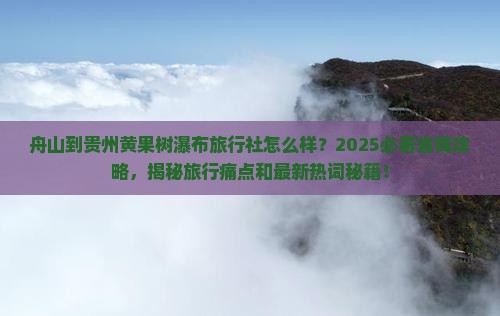 舟山到贵州黄果树瀑布旅行社