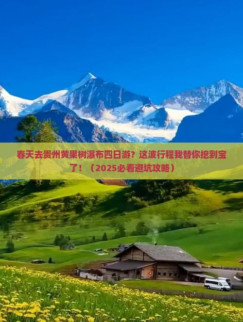 春天去贵州黄果树瀑布四日游