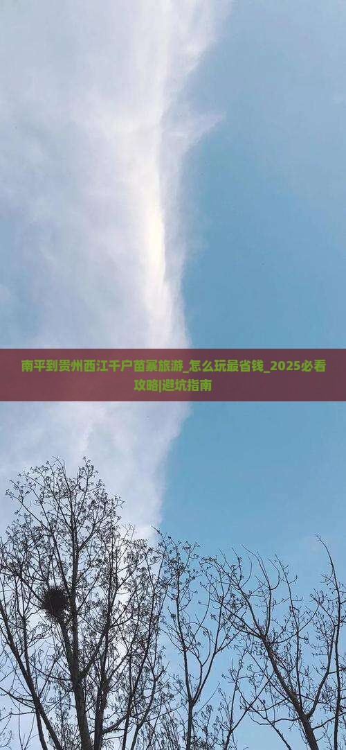 南平到贵州西江千户苗寨旅游