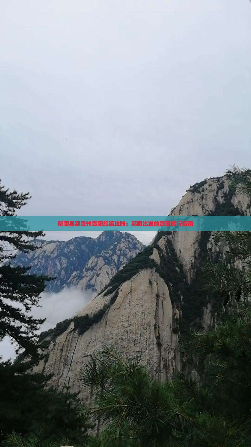 鄢陵县到贵州贵阳门票