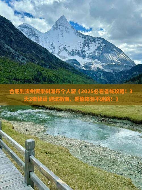 合肥到贵州黄果树瀑布个人游