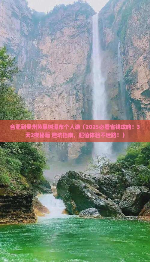 合肥到贵州黄果树瀑布个人游