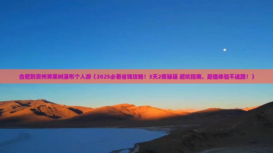 合肥到贵州黄果树瀑布个人游