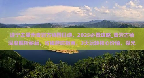 遂宁去贵州青岩古镇四日游