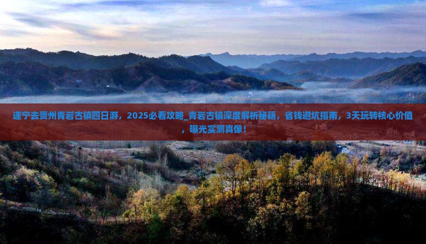 遂宁去贵州青岩古镇四日游