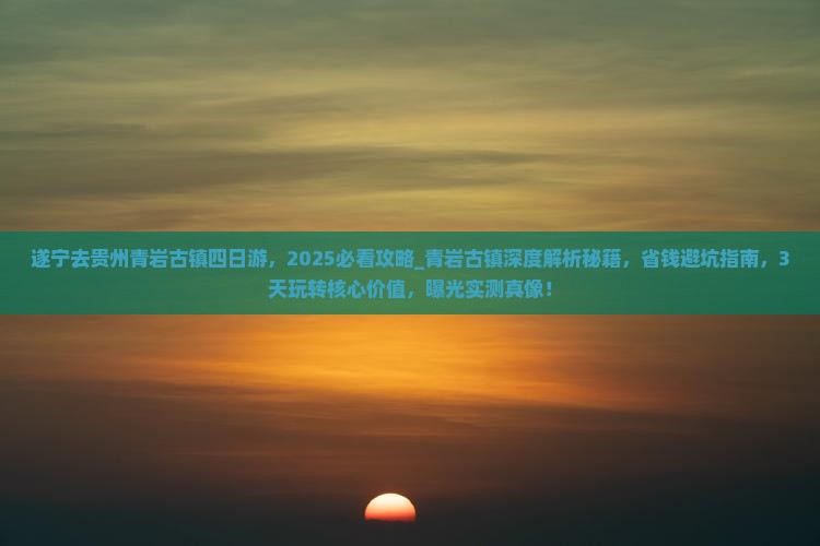 遂宁去贵州青岩古镇四日游