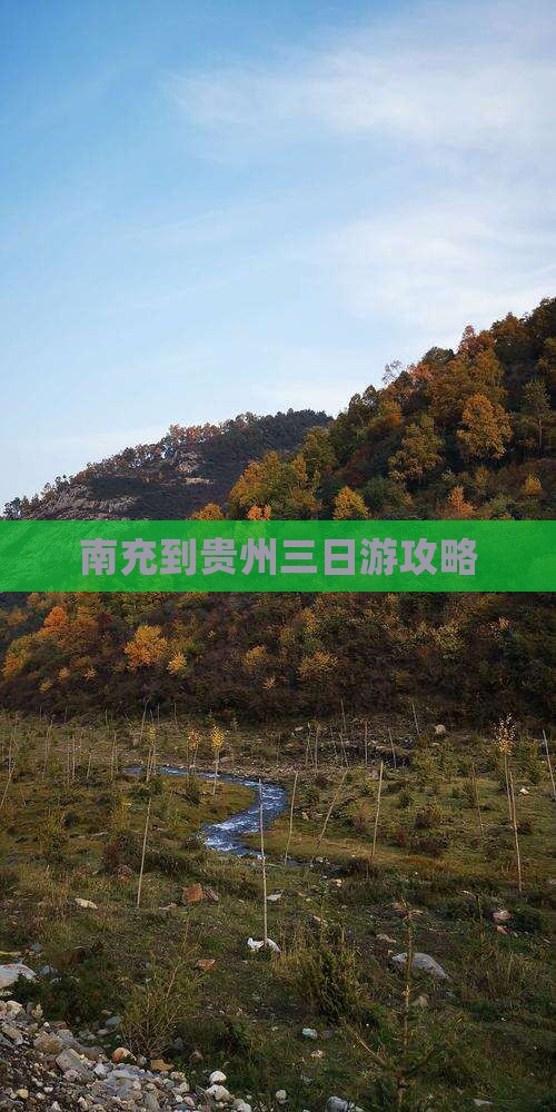 南充到贵州三日游
