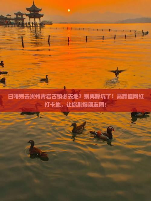 日喀则去贵州青岩古镇必去地