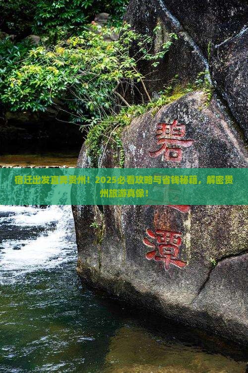 宿迁到贵州大型旅游团