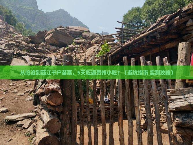 临沧到贵州西江千户苗寨旅游小吃