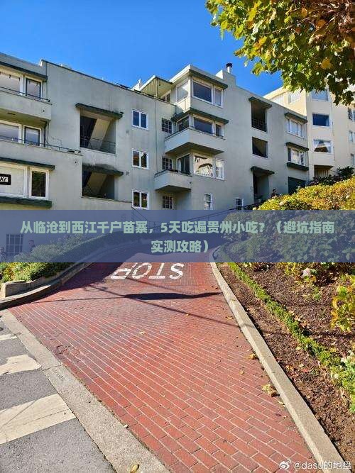 临沧到贵州西江千户苗寨旅游小吃