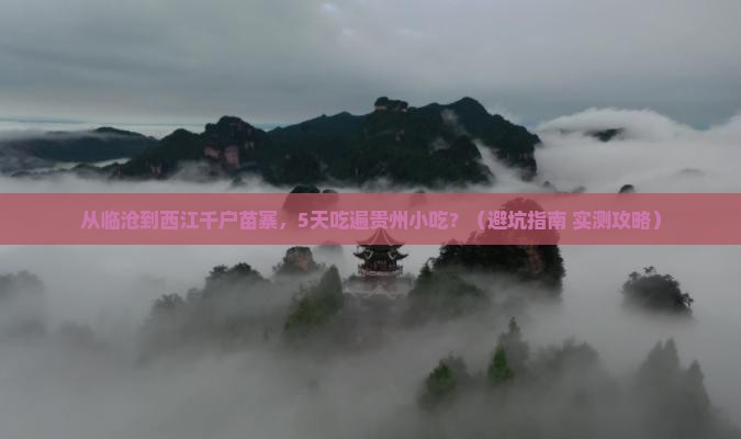 临沧到贵州西江千户苗寨旅游小吃