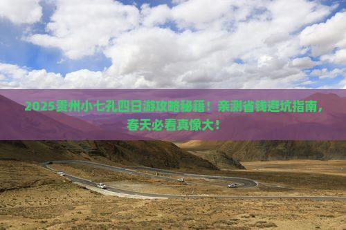 春天去贵州小七孔四日游