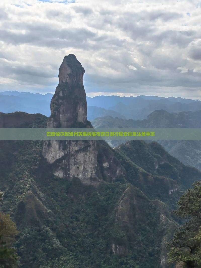 巴彦倬尔到贵州黄果树瀑布四日游