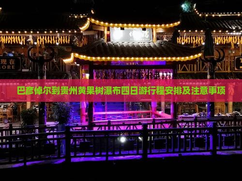 巴彦倬尔到贵州黄果树瀑布四日游