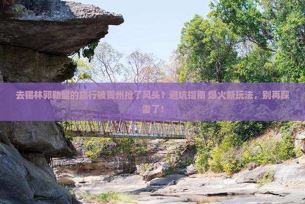 锡林郭勒盟去贵州旅行社