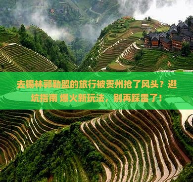 锡林郭勒盟去贵州旅行社